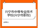 兴宁市中等专业技术学校(兴宁市职校)