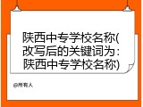 陕西中专学校名称(改写后的关键词为：陕西中专学校名称)