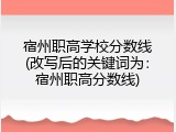 宿州职高学校分数线(改写后的关键词为：宿州职高分数线)