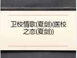 卫校情歌(夏剑)(医校之恋(夏剑))