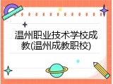 温州职业技术学校成教(温州成教职校)
