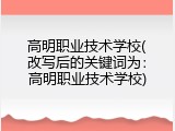高明职业技术学校(改写后的关键词为：高明职业技术学校)