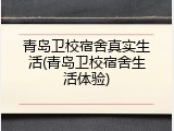 青岛卫校宿舍真实生活(青岛卫校宿舍生活体验)