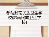 都匀黔南民族卫生学校(黔南民族卫生学校)