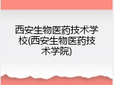 西安生物医药技术学校(西安生物医药技术学院)