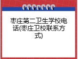 枣庄第二卫生学校电话(枣庄卫校联系方式)