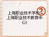 上海职业技术学校(上海职业技术教育中心)