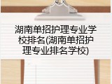 湖南单招护理专业学校排名(湖南单招护理专业排名学校)