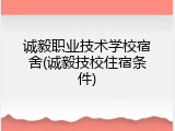 诚毅职业技术学校宿舍(诚毅技校住宿条件)