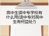高中生读中专学校有什么用(读中专对高中生有何益处?)