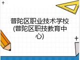 普陀区职业技术学校(普陀区职技教育中心)