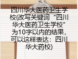 四川华大医药卫生学校(改写关键词&ldquo;四川华大医药卫生学校&rdquo;为10字以内的结果，可以这样表达：四川华大药校)