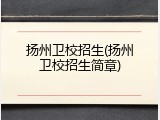 扬州卫校招生(扬州卫校招生简章)