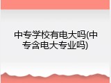 中专学校有电大吗(中专含电大专业吗)