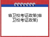 省卫校考证政策(省卫校考证政策)