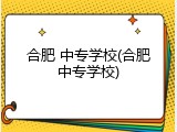 合肥 中专学校(合肥中专学校)