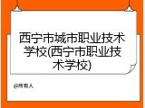 西宁市城市职业技术学校(西宁市职业技术学校)