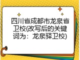 四川省成都市龙泉省卫校(改写后的关键词为：龙泉驿卫校)
