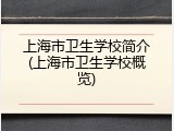 上海市卫生学校简介(上海市卫生学校概览)