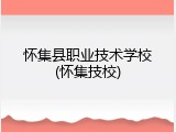 怀集县职业技术学校(怀集技校)
