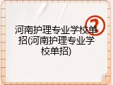 河南护理专业学校单招(河南护理专业学校单招)