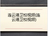 连云港卫校视频(连云港卫校视频)