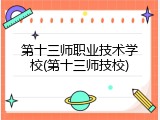 第十三师职业技术学校(第十三师技校)