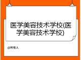 医学美容技术学校(医学美容技术学校)