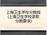 上海卫生学校分数线(上海卫生学校录取分数要求)