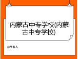 内蒙古中专学校(内蒙古中专学校)