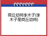 商丘幼师李木子(李木子是商丘幼师)