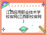 江西应用职业技术学校官网(江西职校官网)