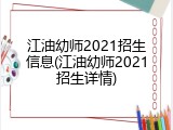 江油幼师2021招生信息(江油幼师2021招生详情)