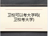 卫校可以考大学吗(卫校考大学)