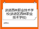 武进西林职业技术学校(武进区西林职业技术学校)