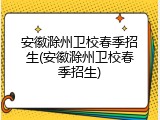 安徽滁州卫校春季招生(安徽滁州卫校春季招生)