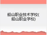 船山职业技术学校(船山职业学校)