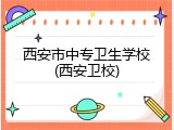 西安市中专卫生学校(西安卫校)