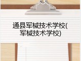通县军械技术学校(军械技术学校)