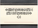 中国好幼师培训四川(四川好幼师培训中心)
