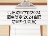 合肥幼师学院2024招生简章(2024合肥幼师招生简章)