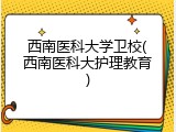 西南医科大学卫校(西南医科大护理教育)