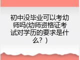 初中没毕业可以考幼师吗(幼师资格证考试对学历的要求是什么？)