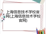 上海信息技术学校官网(上海信息技术学校官网)