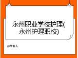 永州职业学校护理(永州护理职校)