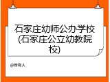 石家庄幼师公办学校(石家庄公立幼教院校)