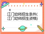 江门幼师招生条件(江门幼师招生资格)