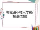 柳嘉职业技术学校(柳嘉技校)