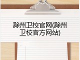 滁州卫校官网(滁州卫校官方网站)