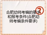 合肥幼师考编的要求和报考条件(合肥幼师考编条件要求)